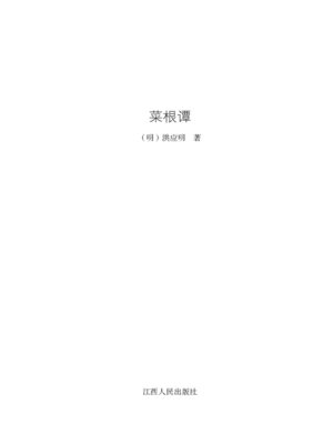 cover image of 菜根谭